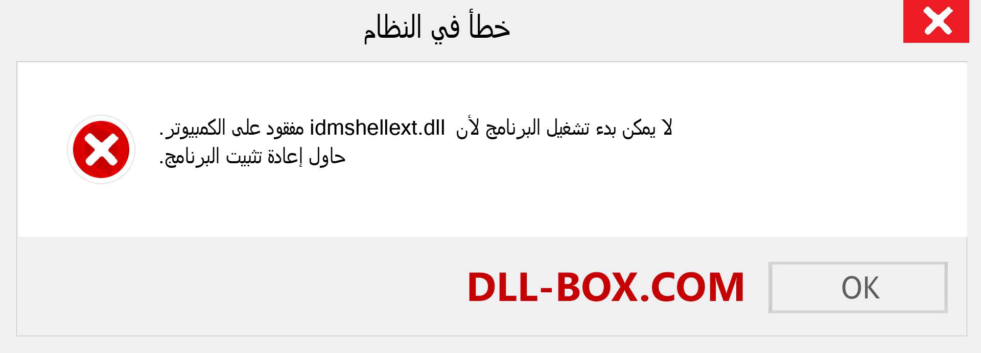 ملف idmshellext.dll مفقود ؟. التنزيل لنظام التشغيل Windows 7 و 8 و 10 - إصلاح خطأ idmshellext dll المفقود على Windows والصور والصور