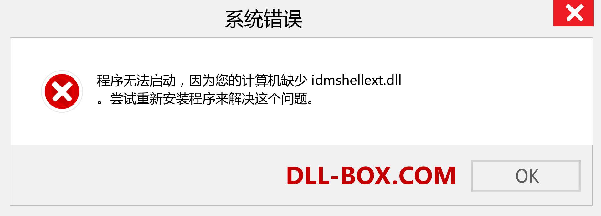 idmshellext.dll 文件丢失？。 适用于 Windows 7、8、10 的下载 - 修复 Windows、照片、图像上的 idmshellext dll 丢失错误